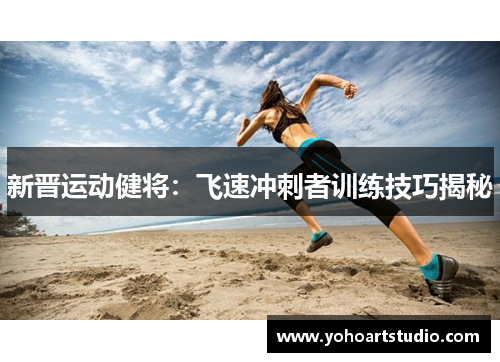 新晋运动健将：飞速冲刺者训练技巧揭秘