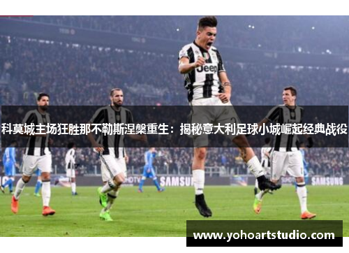 科莫城主场狂胜那不勒斯涅槃重生：揭秘意大利足球小城崛起经典战役