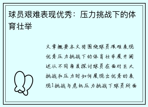 球员艰难表现优秀：压力挑战下的体育壮举